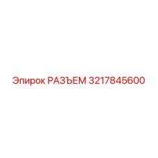 3217845600 РАЗЪЕМ Epiroc