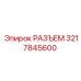3217845600 РАЗЪЕМ Epiroc