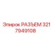 3217949108 РАЗЪЕМ Epiroc