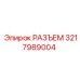 3217989004 РАЗЪЕМ Epiroc
