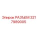 3217989005 РАЗЪЕМ Epiroc