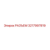 3217997819 РАЗЪЕМ Epiroc