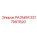 Разъем бурового оборудования Epiroc 3217997820