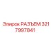 Разъем для систем управления буровыми Epiroc 3217997841