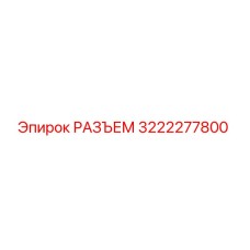 3222277800 РАЗЪЕМ Epiroc