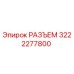 3222277800 РАЗЪЕМ Epiroc