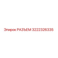 3222326335 РАЗЪЕМ Epiroc