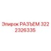 3222326335 РАЗЪЕМ Epiroc