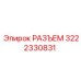 3222330831 РАЗЪЕМ Epiroc