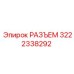 3222338292 РАЗЪЕМ Epiroc