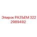 Изображение разъема Эпирок 3222989492 - ключевой компонент буровых систем