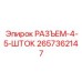 РАЗЪЕМ-4-5-ШТОК Epiroc 2657362147 - надежный разъем для буровых штанг в горнодобывающей промышленности