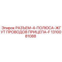 1310081088 РАЗЪЕМ-4-ПОЛЮСА-ЖГУТ ПРОВОДОВ ПРИЦЕПА-F Epiroc