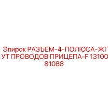 1310081088 РАЗЪЕМ-4-ПОЛЮСА-ЖГУТ ПРОВОДОВ ПРИЦЕПА-F Epiroc
