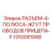 1310081088 РАЗЪЕМ-4-ПОЛЮСА-ЖГУТ ПРОВОДОВ ПРИЦЕПА-F Epiroc