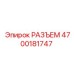 4700181747 РАЗЪЕМ Epiroc