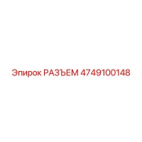 4749100148 РАЗЪЕМ Epiroc