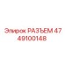 4749100148 РАЗЪЕМ Epiroc