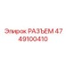4749100410 РАЗЪЕМ Epiroc