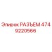 4749220566 РАЗЪЕМ Epiroc