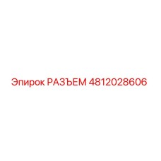 4812028606 РАЗЪЕМ Epiroc