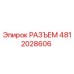 4812028606 РАЗЪЕМ Epiroc