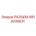 4812035631 РАЗЪЕМ Epiroc