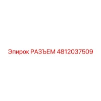 4812037509 РАЗЪЕМ Epiroc