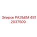 4812037509 РАЗЪЕМ Epiroc
