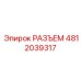 4812039317 РАЗЪЕМ Epiroc
