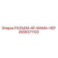 2658371103 РАЗЪЕМ-4P-МАМА-ЧЕР Epiroc