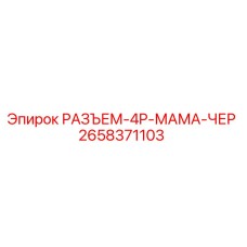 2658371103 РАЗЪЕМ-4P-МАМА-ЧЕР Epiroc