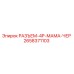 2658371103 РАЗЪЕМ-4P-МАМА-ЧЕР Epiroc