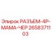 2658371103 РАЗЪЕМ-4P-МАМА-ЧЕР Epiroc