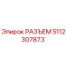 5112307873 РАЗЪЕМ Epiroc