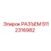 5112316982 РАЗЪЕМ Epiroc