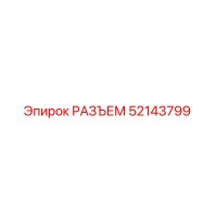 52143799 РАЗЪЕМ Epiroc