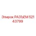 52143799 РАЗЪЕМ Epiroc