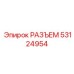 53124954 РАЗЪЕМ Epiroc