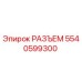 5540599300 РАЗЪЕМ Epiroc