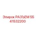 5541532200 РАЗЪЕМ Epiroc