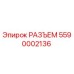 5590002136 РАЗЪЕМ Epiroc