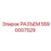 5590007529 РАЗЪЕМ Epiroc