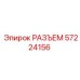 Промышленный разъём 57224156 Epiroc