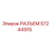 Разъём 57244915 для электросистем техники Epiroc
