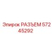 Гидравлический разъём 57245292 производителя Epiroc