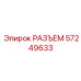Разъём 57249633 для пневмосистем техники Epiroc