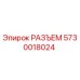 РАЗЪЕМ 5730018024 Epiroc