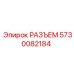 РАЗЪЕМ 5730082184 Epiroc