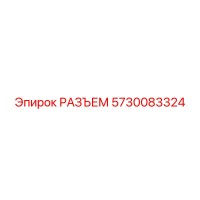 РАЗЪЕМ 5730083324 Epiroc